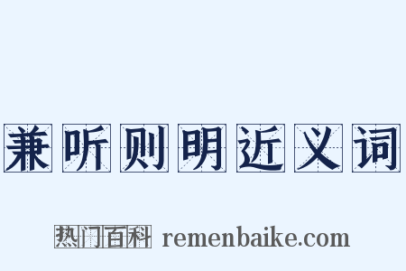 兼听则明近义词是什么意思的图片